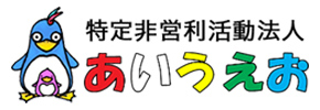 特定非営利活動法人あいうえお